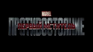 Первый мститель: Противостояние (2016) | Трейлер