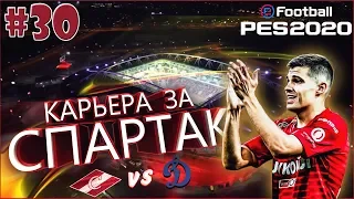 EFootball PES 2020 ✰ Карьера за СПАРТАК №30 ✰ МАТЧ ЗА ЛИДЕРСТВО В ЧЕМПИОНАТЕ И КУБОК ПРОТИВ ДИНАМО