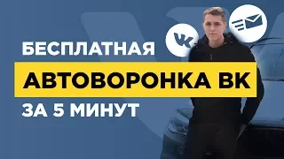 Как сделать автоворонку Вконтакте за 5 минут