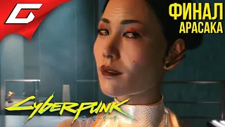 ХАНАКО АРАСАКА ➤ CYBERPUNK 2077 ➤ Прохождение #17 [ФиналКонцовка Арасаки]