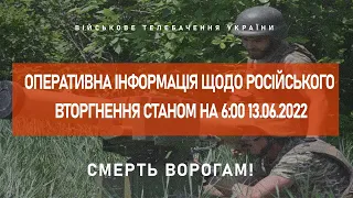 ⚡ОПЕРАТИВНА ІНФОРМАЦІЯ ЩОДО РОСІЙСЬКОГО ВТОРГНЕННЯ СТАНОМ НА 06:00 13.06.2022