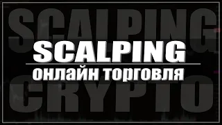 Онлайн торговля на криптовалюте  | CScalp | Binance Futures |