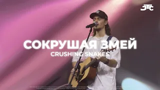 СОКРУШАЯ ЗМЕЙ /  CRUSHING SNAKES / Молодежная конференция "Наследие Соломона"