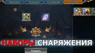 Dungeon and Heroes НАБОРЫ СНАРЯЖЕНИЯ. Обзор нового контента. Что делать и как получить?