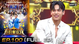 ดาราพารวย (ตรี -ปาล์ม- เชียร์-พีท) | EP.100 (FULL EP) | 8 พ.ค. 65 | one31