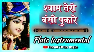 Shyam Teri Bansi Pukare Radha Nam || Flute Instrumental || On Krushnarpan Flute || By- Rahul