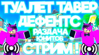 🔥 ИГРАЕМ В РОБЛОКС! РАЗДАЧА ЮНИТОВ! В Toilet Tower Defense В РОБЛОКС! ROBLOX!🔥 #roblox #shorts #ттд