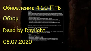 Обзор обновления ДБД 4.1.0 ПТБ от 08.07.2020 - Dead by Daylight