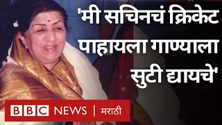 Lata Mangeshkar : Sachin Tendulkar बद्दल बोलताना लता मंगेशकर एकदा काय म्हणाल्या होत्या?