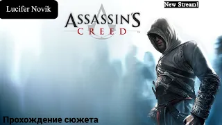 Прохождение Assassins Creed - Путь в Дамаск - 2 Часть!