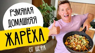 ЖАРЕНАЯ КАРТОШКА С ГРИБАМИ - рецепт жарёхи с лисичками от шефа Бельковича!