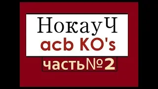 ПОДБОРКА ЗРЕЛИЩНЫХ НОКАУТОВ В ЛИГЕ АСВ!/ ЧАСТЬ 2 / АСВ НОКАУТЫ! / ACB KNOCKOUTS! #НокауЧ