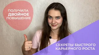 Как подняться по карьерной лестнице?