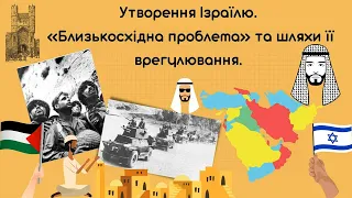 Утворення Ізраїлю. Арабо-ізраїльські війни. Палестинська проблема