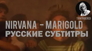 NIRVANA - MARIGOLD ПЕРЕВОД (Русские субтитры) [ПЕРЕЗАЛИВ]