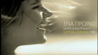 ΕΝΑ ΠΡΩΙΝΟ... (ANABEL) - ΜΑΡΙΑ ΔΗΜΗΤΡΙΑΔΗ (ΚΟΡΙΤΣΙΑ ΣΤΟΝ ΗΛΙΟ 1968) by Manos