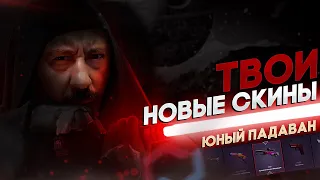 Забери СВОЙ СКИН ➤ ЮНЫЙ ПАДАВАН ➤ #опенкейс