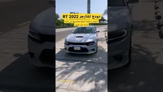 الاسطورة تشارجر RT 2022 - لا تفوتك - فصلناها تفصيل V8 هيمي