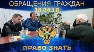 Право знать. Обращения граждан