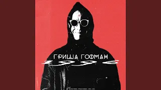 Фиеста (feat. Lets1, Пистолет Макарова)