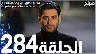 مسلسل قطاع الطرق - الحلقة 284 | مدبلج | الموسم الثالث