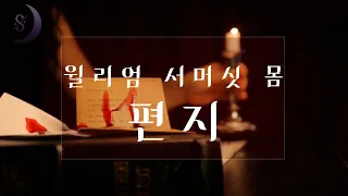 한 장의 편지로 밝혀진 그날 밤의 진실/윌리엄 서머싯 모옴/편지/ASMR