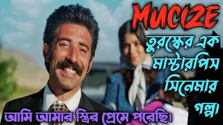 Mucize / The Miracle Movie Explain In Bangla. তুরস্কের এক মাস্টারপিস সিনেমার গল্প।
