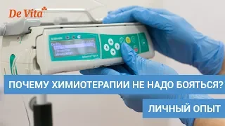 Почему химиотерапии не надо бояться