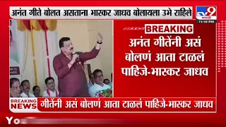 Anant Geete | मागच्या निवडणुकीत गुहारमधून मी भास्कर जाधवांविरोधात लढलो - गीते