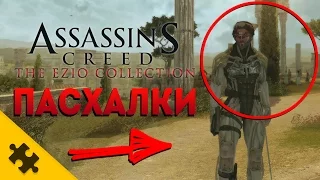 ПАСХАЛКИ Assassin's Creed The Ezio Collection (Easter Eggs)