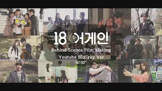 [메이킹 ver. 블루레이] ♥18 어게인은 추억이 된다♥ 영원히 간직할 미공개 영상