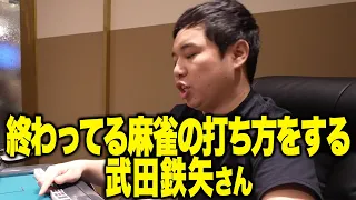 終わってる麻雀の打ち方をする武田鉄矢さん