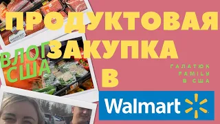 США/ ПРОДУКТОВАЯ ЗАКУПКА В WALMART Нагребли полную тележку)