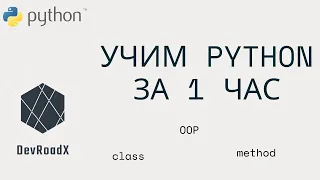 Учим Python за час. Основы ООП по простому. Основы программирования для начинающих.