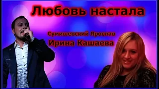 ирина кашаева ярослав сумишевский