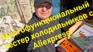 Многофункциональный тестер холодильников с Aliexpress Инвертор Maxgeek 8 в 1.