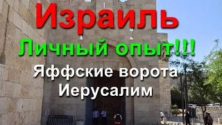 Яффские ворота Иерусалим Израиль - Ворота Иерусалима