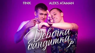 ALEKS ATAMAN, FINIK - Девочка бандитка 10 ЧАСОВ