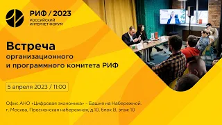 Третья встреча программного и организационного комитета РИФ 2023