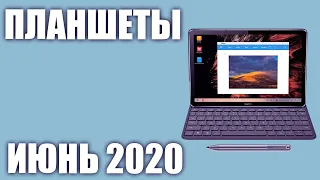 ТОП—7. Лучшие планшеты 2020 года. Рейтинг на Июнь!