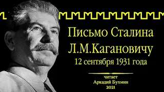 Письмо И.В. Сталина Л. Кагановичу 12.09.1931 г.