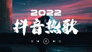 《2022抖音合集》那些打進你心底的歌 💖 最火最热门洗脑抖音歌曲 💖💖 New Tiktok Songs 2022