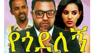 የጎደለኝ  - Ethiopian Movie - Yegodelegne (የጎደለኝ አዲስ ፊልም 2015)