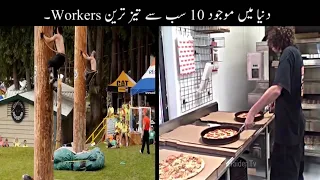 10 Most Fastest Workers In The World Urdu  | دنیا کے سب سے تیز ترین ورکرز | Haider Tv