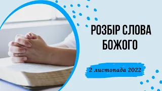 Розбір Слова Божого 2 листопада 2022