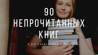 ВСЕ НЕПРОЧИТАННЫЕ КНИГИ|Читательские планы