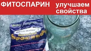 КАК РАЗВОДИТЬ ФИТОСПОРИН / КАК УСИЛИТЬ ДЕЙСТВИЕ ФИТОСПОРИНА / Органическое земледелие на юге