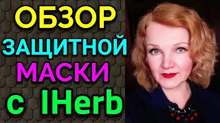 Обзор защитной маски  от COVID с IHerb / ПРО ЖИЗНЬ / Как я похудела на 94 кг  и укрепила здоровье