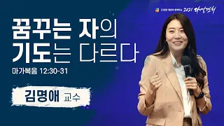 [2021 다니엘기도회 16일차 말씀] #김명애 교수 | 2021-11-16