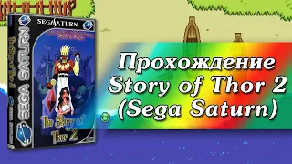 [Sega Saturn] Story of Thor 2 (1996, Ancient) часть 1